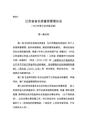 《江苏省省长质量奖管理办法（2022年修订.docx