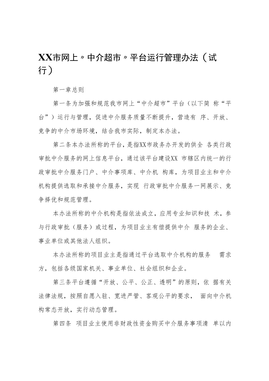 XX市网上“中介超市”平台运行管理办法（试行）.docx_第1页