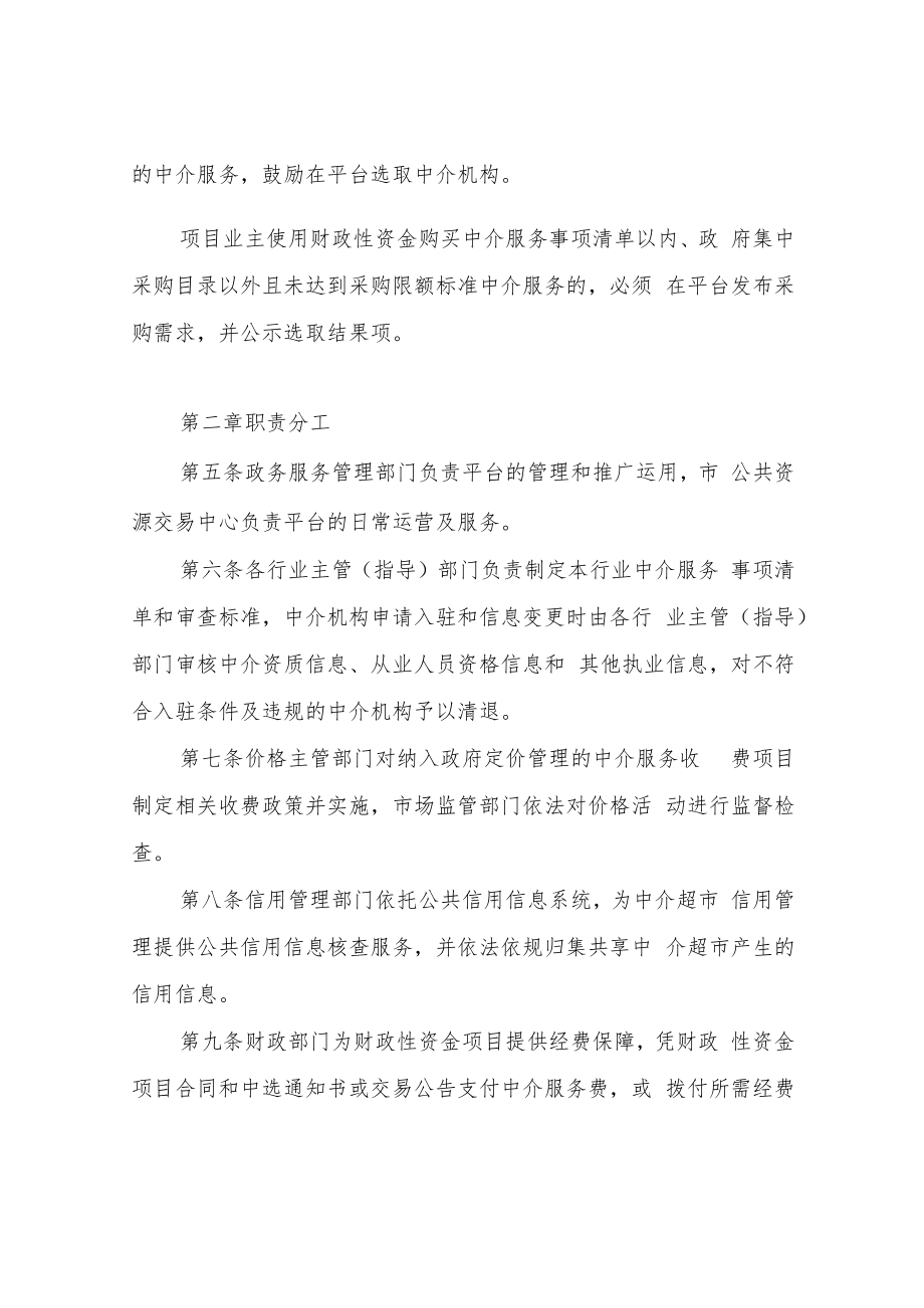 XX市网上“中介超市”平台运行管理办法（试行）.docx_第2页