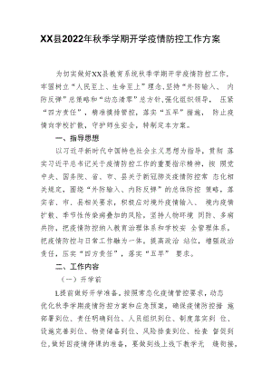 XX县2022年秋季学期开学疫情防控工作方案.docx