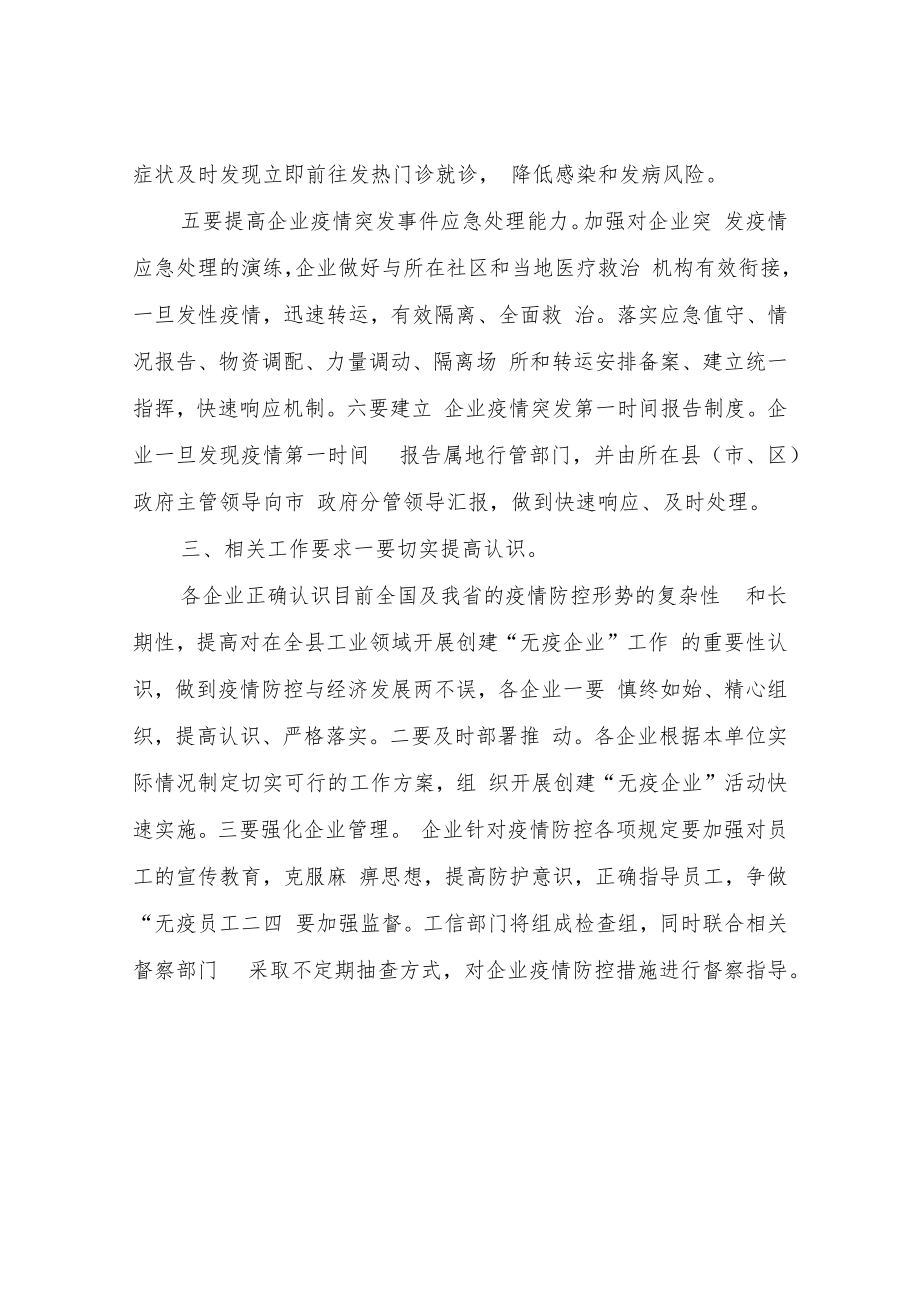 XX县工信局关于创建“无疫企业”工作方案.docx_第3页