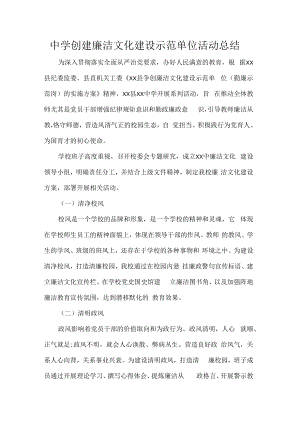 中学创建廉洁文化建设示范单位活动总结.docx