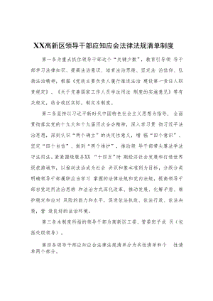 XX高新区领导干部应知应会法律法规清单制度.docx