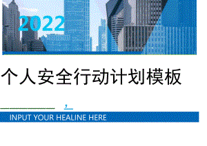 2022企业全员安全行动计划汇编.docx