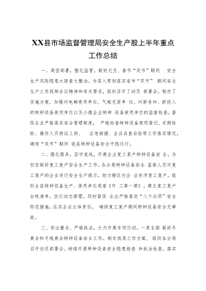XX县市场监督管理局安全生产股上半年重点工作总结.docx