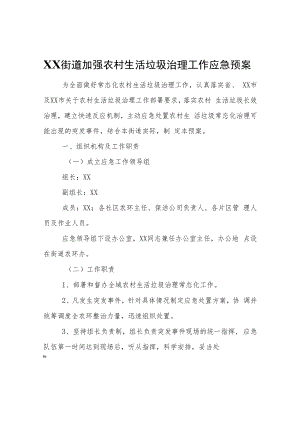 XX街道加强农村生活垃圾治理工作应急预案.docx