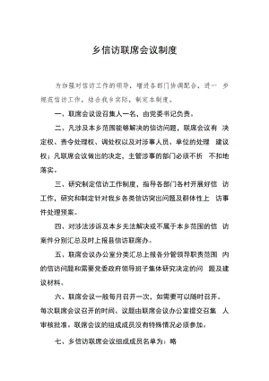 乡信访联席会议制度.docx
