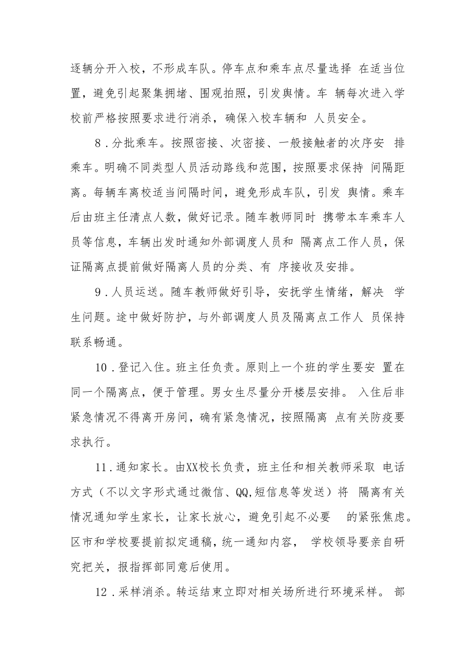 2022学校涉疫师生集中隔离转运应急预案.docx_第3页