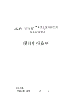 2022年“后冬奥”A级景区旅游公共服务设施提升项目申报资料.docx