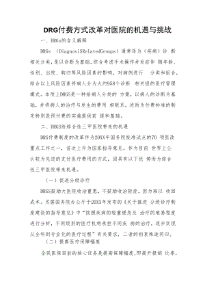 DRG付费方式改革对医院的机遇与挑战.docx