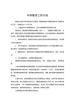 中学教学工作计划.docx