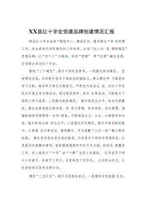 XX县红十字会党建品牌创建情况汇报.docx