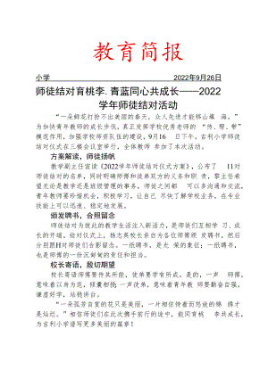 2022学年师徒结对活动简报.docx