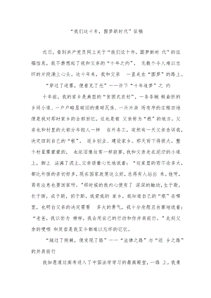 “我们这十年圆梦新时代”征稿3篇.docx
