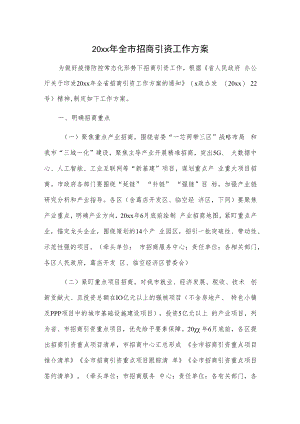 20xx年全市招商引资工作方案.docx