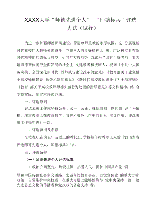 XXXX大学“师德先进个人”“师德标兵”评选办法.docx