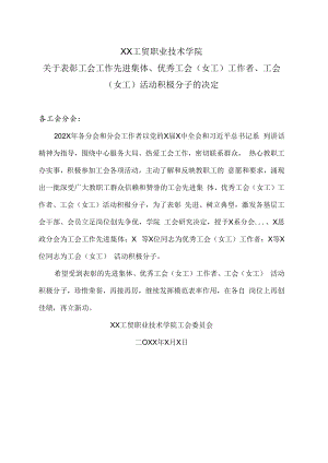 XX工贸职业技术学院关于表彰工会工作先进集体、优秀工会（女工）工作者、工会（女工）活动积极分子的决定.docx