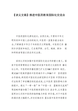 【讲义文稿】推进中医药教育国际化交流合作.docx