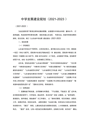 中学发展建设规划（2021-2023）.docx
