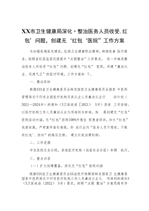 XX市卫生健康局深化“整治医务人员收受‘红包’问题创建无‘红包’医院”工作方案.docx