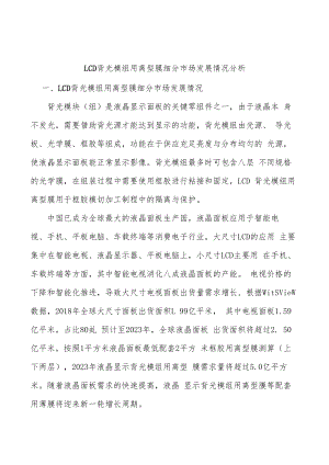 LCD背光模组用离型膜细分市场发展情况分析.docx