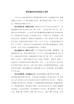 【经验总结】擦亮廉政底色 锻造组工强军.docx