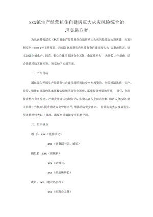 x镇生产经营租住自建房重大火灾风险综合治理实施方案.docx