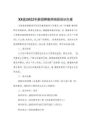 XX县2022年新招聘教师岗前培训方案.docx