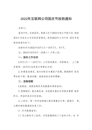 2022年互联网公司国庆节放假通知五篇.docx