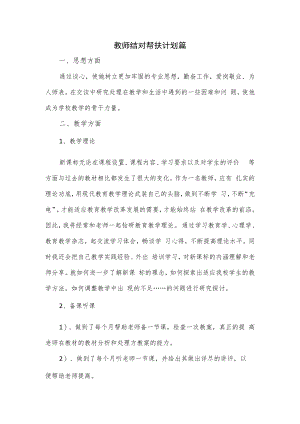 2篇教师结对帮扶计划篇.docx