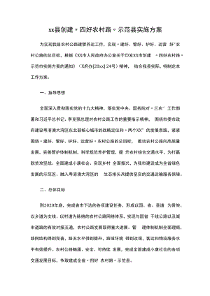 xx县创建“四好农村路”示范县实施方案.docx