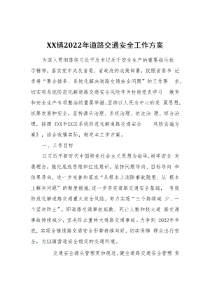 XX镇2022年道路交通安全工作方案.docx