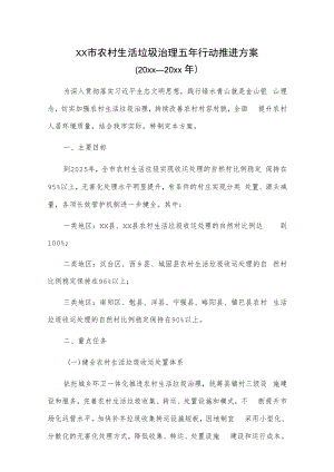 xx市农村生活垃圾治理五年行动推进方案（20xx—20xx年）.docx