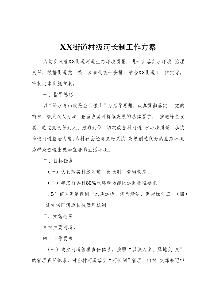 XX街道村级河长制工作方案.docx_第1页
