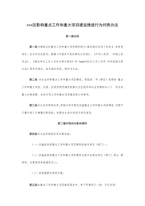 xxx区影响重点工作和重大项目建设推进行为问责办法.docx