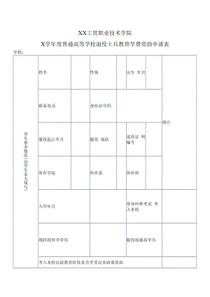 XX工贸职业技术学院X学年度普通高等学校退役士兵教育学费资助申请表.docx