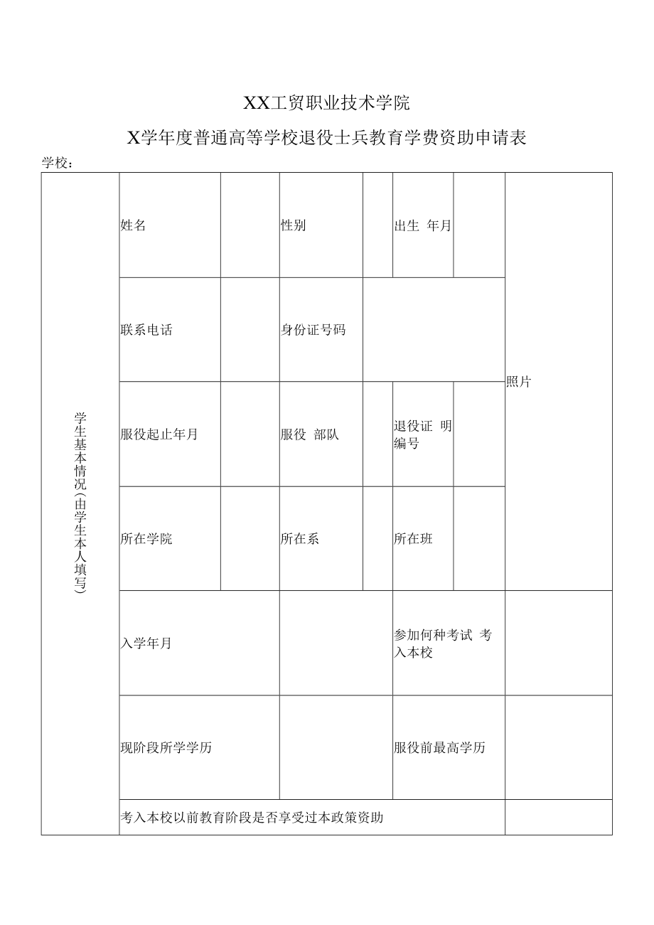 XX工贸职业技术学院X学年度普通高等学校退役士兵教育学费资助申请表.docx_第1页