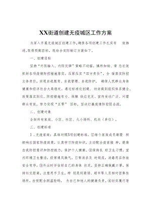 XX街道创建无疫城区工作方案.docx