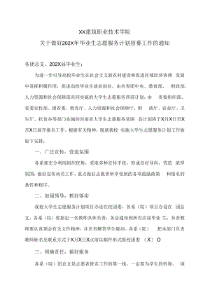 XX建筑职业技术学院关于做好202X年毕业生志愿服务计划招募工作的通知.docx