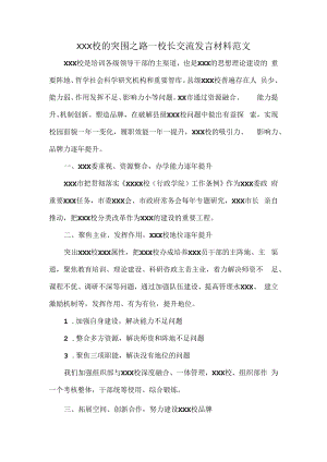 XXX校的突围之路—校长交流发言材料范文.docx