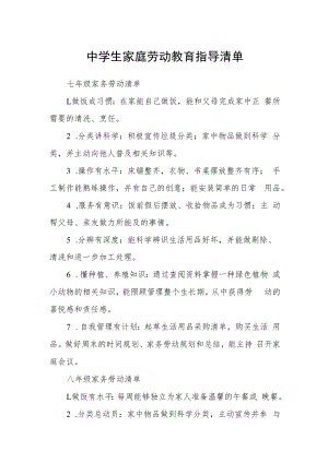 中学生家庭劳动教育指导清单.docx
