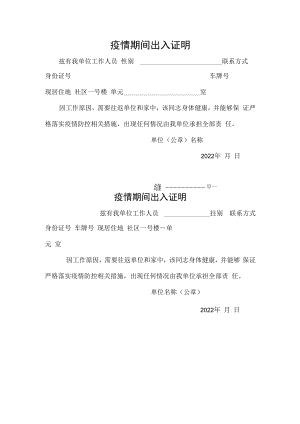 XXXX单位（社区）疫情防控期间出入证明（模板）.docx