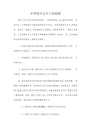 中学语言文字工作制度.docx