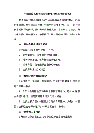 中医医疗机构联合会会费缴纳标准与管理办法.docx