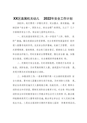 XX区直属机关幼儿园2022年安全工作计划.docx