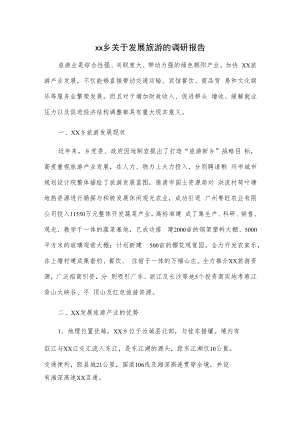 xx乡关于发展旅游的调研报告.docx