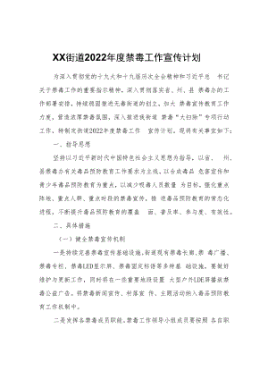 XX街道2022年度禁毒工作宣传计划.docx