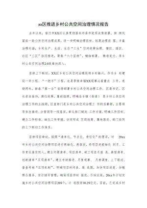 xx区推进乡村公共空间治理情况报告.docx