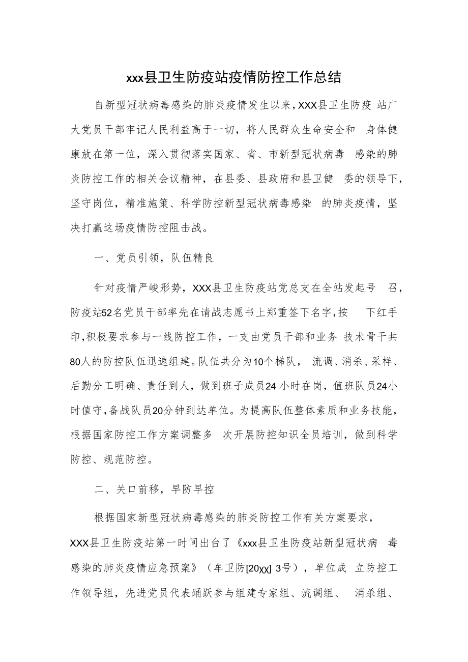 xxx县卫生防疫站疫情防控工作总结.docx_第1页