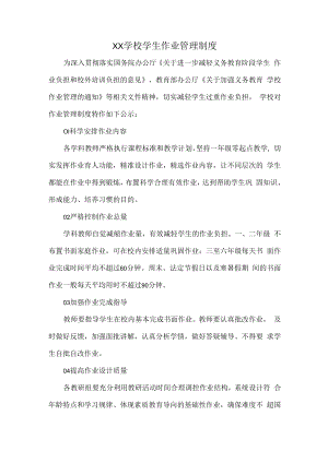 XX学校学生作业管理制度.docx